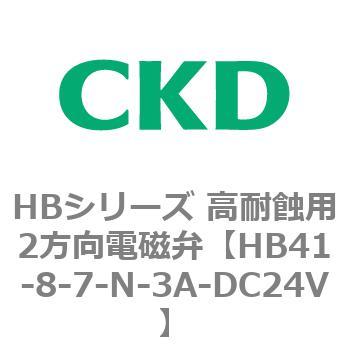 HBシリーズ 高耐蝕用2方向電磁弁 CKD