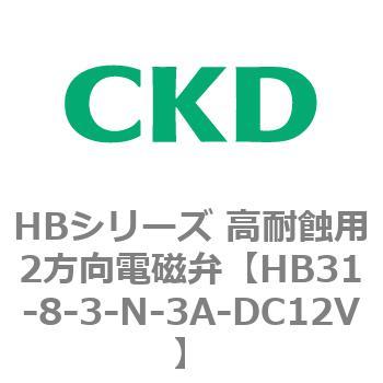 HBシリーズ 高耐蝕用2方向電磁弁 CKD