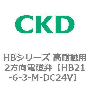 HBシリーズ 高耐蝕用2方向電磁弁 CKD