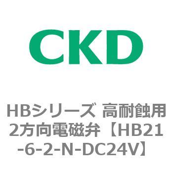 HBシリーズ 高耐蝕用2方向電磁弁 CKD