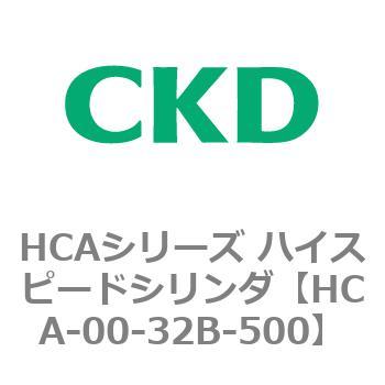 HCAシリーズ ハイスピードシリンダ(HCA-00～) CKD