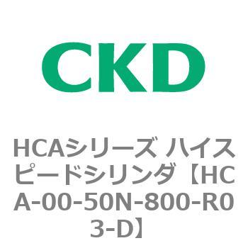 HCAシリーズ ハイスピードシリンダ(HCA-00～) CKD