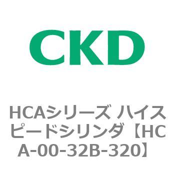 HCAシリーズ ハイスピードシリンダ(HCA-00～) CKD