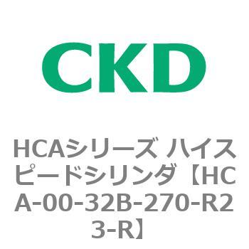 HCAシリーズ ハイスピードシリンダ(HCA-00～) CKD