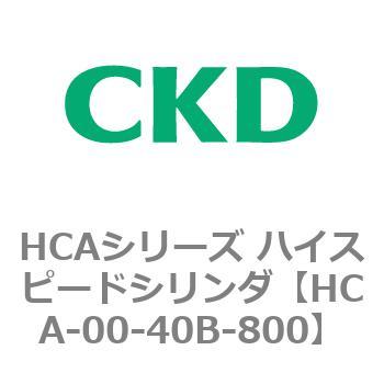 HCAシリーズ ハイスピードシリンダ(HCA-00～) CKD