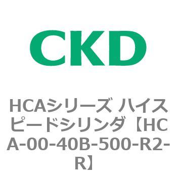 HCAシリーズ ハイスピードシリンダ(HCA-00～) CKD