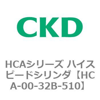 HCAシリーズ ハイスピードシリンダ(HCA-00～) CKD