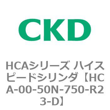 HCAシリーズ ハイスピードシリンダ(HCA-00～) CKD
