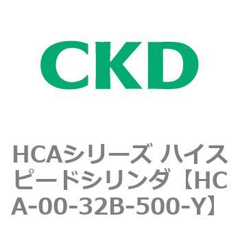 HCAシリーズ ハイスピードシリンダ(HCA-00～) CKD
