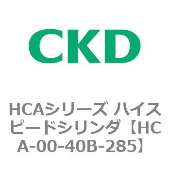 HCAシリーズ ハイスピードシリンダ(HCA-00～) CKD