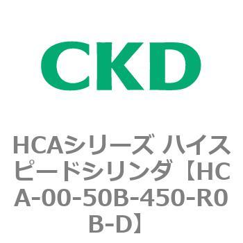 HCAシリーズ ハイスピードシリンダ(HCA-00～) CKD