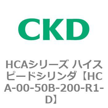 HCAシリーズ ハイスピードシリンダ(HCA-00～) CKD