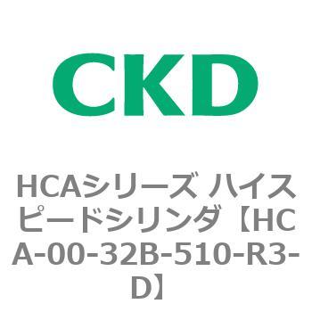HCAシリーズ ハイスピードシリンダ(HCA-00～) CKD
