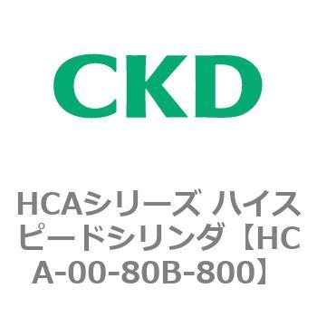 HCAシリーズ ハイスピードシリンダ(HCA-00～) CKD
