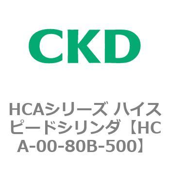 HCAシリーズ ハイスピードシリンダ(HCA-00～) CKD