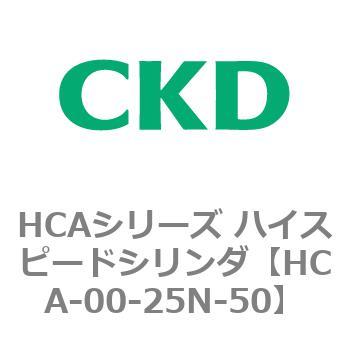 HCAシリーズ ハイスピードシリンダ 【ふるさと割】 マート HCA-00〜