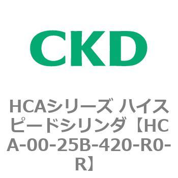 HCAシリーズ ハイスピードシリンダ(HCA-00～) CKD