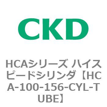 HCA-100-156-CYL-TUBE HCAシリーズ ハイスピードシリンダ(HCA-100