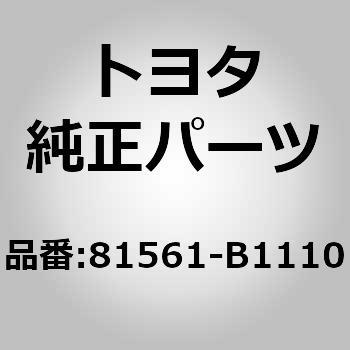 81561)テールランプ(リヤ コンビネーションランプ) レンズ & ボデー LH