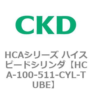 HCA-100-511-CYL-TUBE HCAシリーズ ハイスピードシリンダ(HCA-100