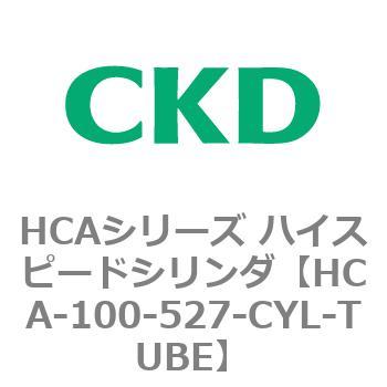 HCA-100-527-CYL-TUBE HCAシリーズ ハイスピードシリンダ(HCA-100
