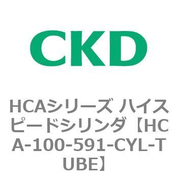 HCA-100-591-CYL-TUBE HCAシリーズ ハイスピードシリンダ(HCA-100