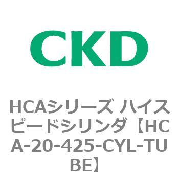 HCA-20-425-CYL-TUBE HCAシリーズ ハイスピードシリンダ(HCA-20-～) 1