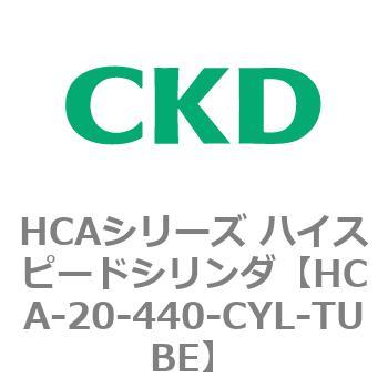 HCA-20-440-CYL-TUBE HCAシリーズ ハイスピードシリンダ(HCA-20-～) 1