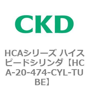 HCA-20-474-CYL-TUBE HCAシリーズ ハイスピードシリンダ(HCA-20-～) 1