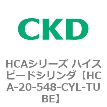 HCA-20-548-CYL-TUBE HCAシリーズ ハイスピードシリンダ(HCA-20-～) 1