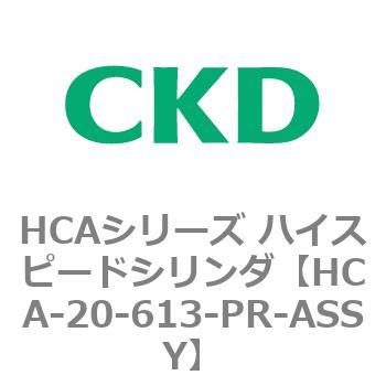 HCA-20-613-PR-ASSY HCAシリーズ ハイスピードシリンダ(HCA-20-～) 1個 CKD 【通販モノタロウ】
