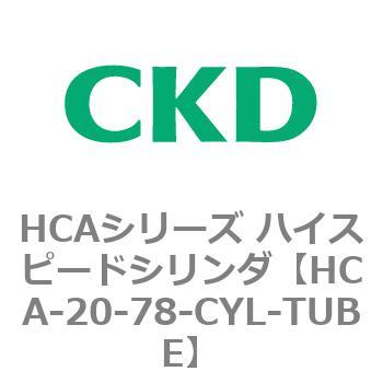 HCA-20-78-CYL-TUBE HCAシリーズ ハイスピードシリンダ(HCA-20-～) 1個