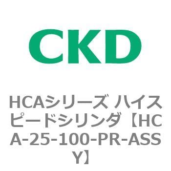 HCAシリーズ ハイスピードシリンダ(HCA-25-～) CKD 高速形シリンダ