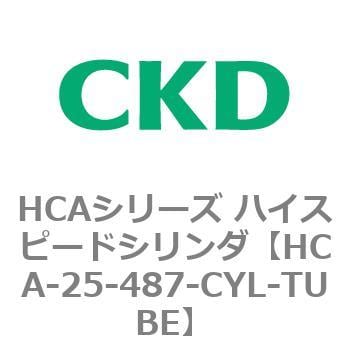 HCA-25-487-CYL-TUBE HCAシリーズ ハイスピードシリンダ(HCA-25-～) 1