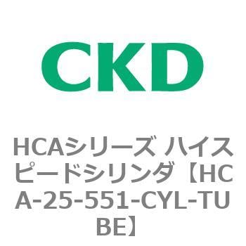 HCA-25-551-CYL-TUBE HCAシリーズ ハイスピードシリンダ(HCA-25-～) 1