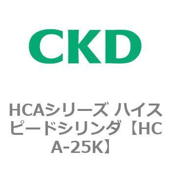 HCAシリーズ ハイスピードシリンダ ハイクオリティ 割引購入 HCA-25-〜