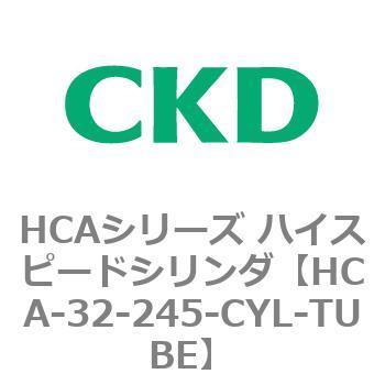 HCA-32-245-CYL-TUBE HCAシリーズ ハイスピードシリンダ(HCA-32-～) 1