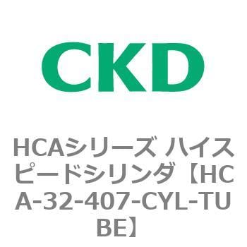 HCA-32-407-CYL-TUBE HCAシリーズ ハイスピードシリンダ(HCA-32-～) 1