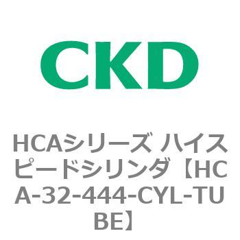 HCA-32-444-CYL-TUBE HCAシリーズ ハイスピードシリンダ(HCA-32-～) 1