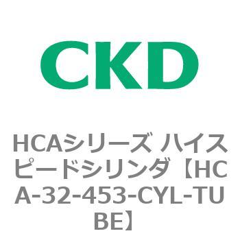HCA-32-453-CYL-TUBE HCAシリーズ ハイスピードシリンダ(HCA-32-～) 1