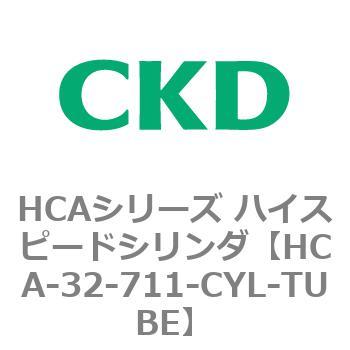 HCA-32-711-CYL-TUBE HCAシリーズ ハイスピードシリンダ(HCA-32-～) 1