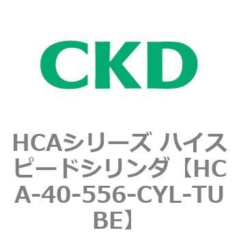 HCA-40-556-CYL-TUBE HCAシリーズ ハイスピードシリンダ(HCA-40-～) 1