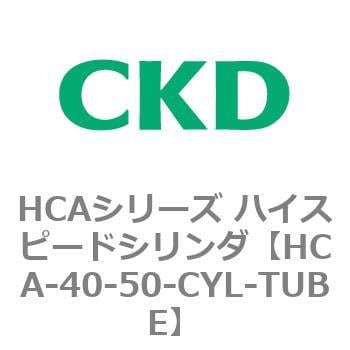 HCA-40-50-CYL-TUBE HCAシリーズ ハイスピードシリンダ(HCA-40-～) 1個