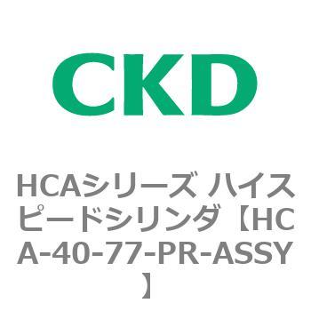 HCAシリーズ ハイスピードシリンダ(HCA-40-～) CKD