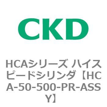 HCA-50-500-PR-ASSY HCAシリーズ ハイスピードシリンダ(HCA-50-～) 1個