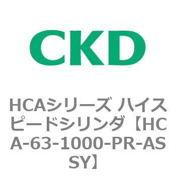 HCAシリーズ ハイスピードシリンダ(HCA-63-～) CKD