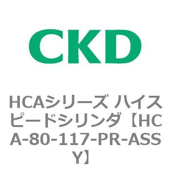 HCAシリーズ ハイスピードシリンダ(HCA-80-～) CKD