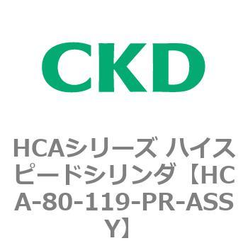 HCAシリーズ ハイスピードシリンダ(HCA-80-～) CKD