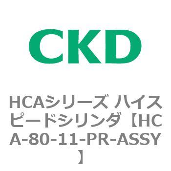HCAシリーズ ハイスピードシリンダ(HCA-80-～) CKD