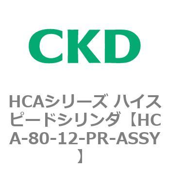 HCAシリーズ ハイスピードシリンダ(HCA-80-～) CKD